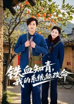 《铁血知青，我的系统能改命》