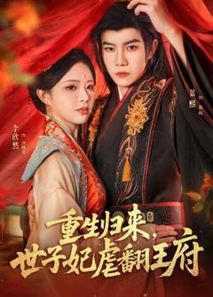 《重生归来，世子妃虐翻王府》
