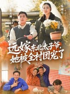 《远嫁东北太子爷她被全村团宠了》