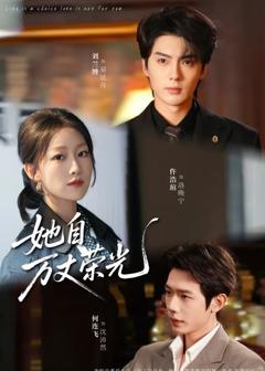 《她自万丈荣光》