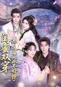 《闺蜜双穿：急，这届反派不好撩》