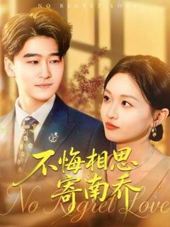 《不悔相思寄南乔》