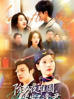 除夕夜难圆，岁岁不逢君