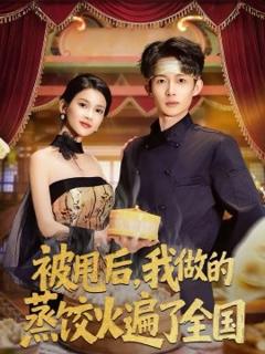 被甩后，我做的蒸饺火遍了全国