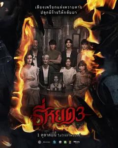 鬼滴语3[电影解说]