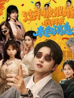 《过年被催婚，我群发表白消息》