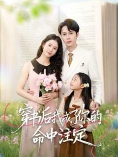 《穿书后我成了你的命中注定》