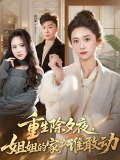 《重生除夕夜，姐姐的家产谁敢动》