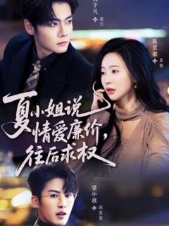 《夏小姐，说情爱廉价往后求权》