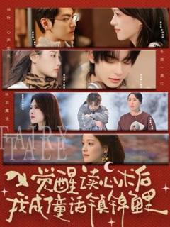 觉醒读心术后我成了童话镇锦鲤