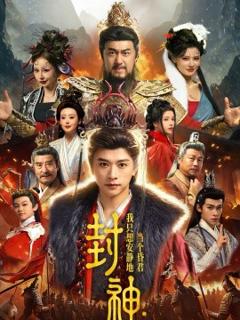 《封神：我只想安静地当个昏君》