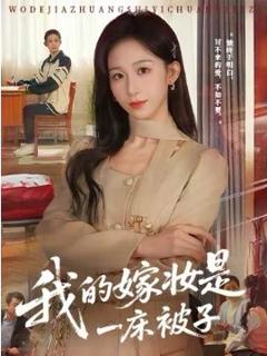 《我的嫁妆是一床被子》