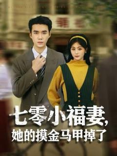 《七零小福妻，她的摸金马甲掉了》