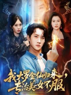 《我大罗金仙归来，专治美女不服》