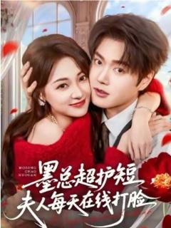 墨总超护短，夫人每天在线打脸