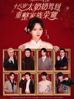 《十八岁太奶奶驾到，重整家族荣耀4》