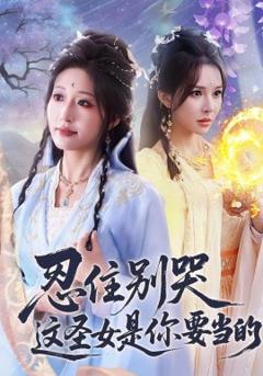 《忍住别哭这圣女是你要当的》