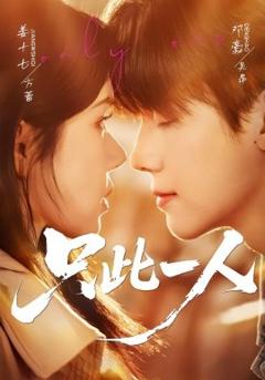 《只此一人》