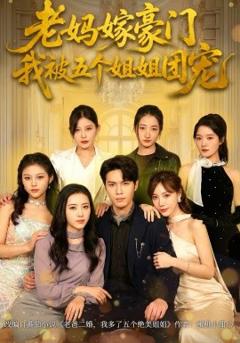 老妈嫁豪门，我被五个姐姐团宠