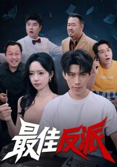 《最佳反派》