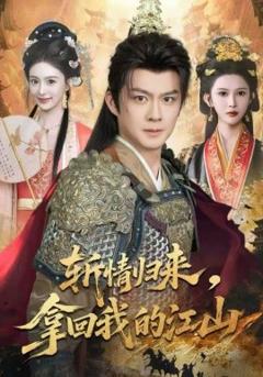 《斩情归来，拿回我的江山》