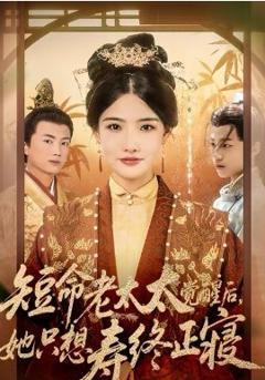 《短命老太太觉醒后，她只想寿终正寝》