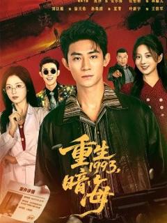 《重生1993：暗海》