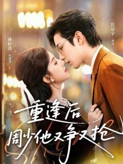 《重逢后周少他又争又抢》