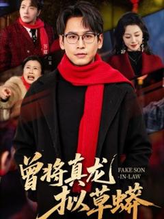 《曾将真龙拟草蟒》