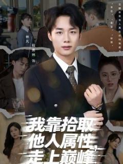 《我靠拾取他人属性，走上巅峰》