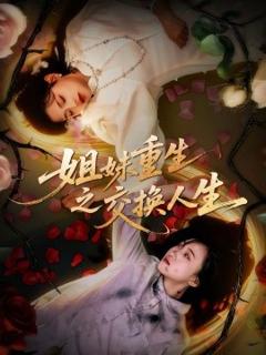 《姐妹重生之交换人生》