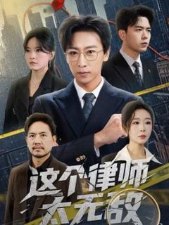 《这个律师太无敌》