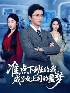 《准点下班的我，成了女上司的噩梦》