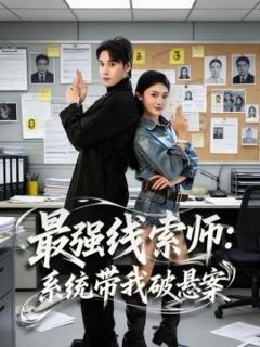 《最强线索师：系统带我破悬案》