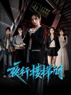 《夜行楼梯间》