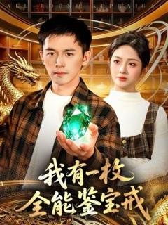 《我有一枚全能鉴宝戒》