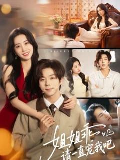 姐姐乖，请一直宠我吧