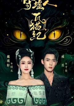 《守墟人瓦猫纪》