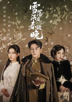 《雪落满庭春欲晚》