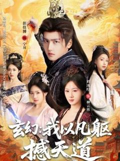 《玄幻： 我以凡躯撼天道》