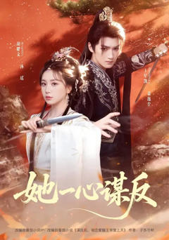 《她一心谋反》