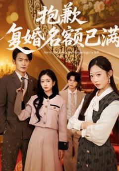 抱歉，复婚名额已满