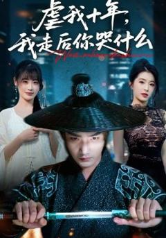 虐我十年，我走后你哭什么