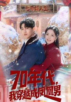 70年代，我穿越成凤凰男