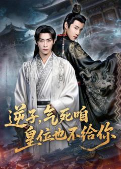 《逆子，气死咱皇位也不给你》