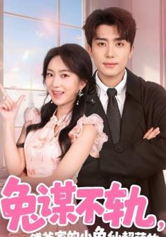 《兔谋不轨，傅爷家的小兔仙超萌的》