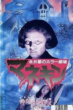 《永井豪恐怖剧场 人形木偶[电影解说]》