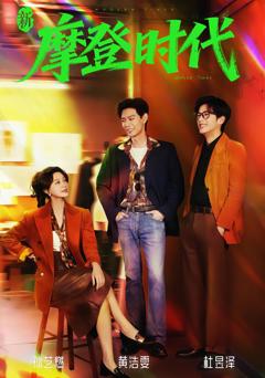 《新摩登时代》