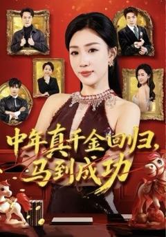 《中年真千金回归，马到成功》