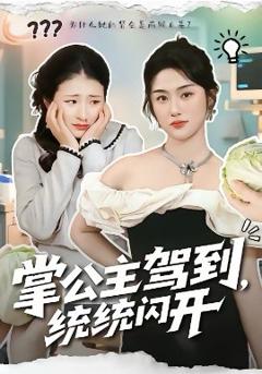 《掌公主驾到，统统闪开》